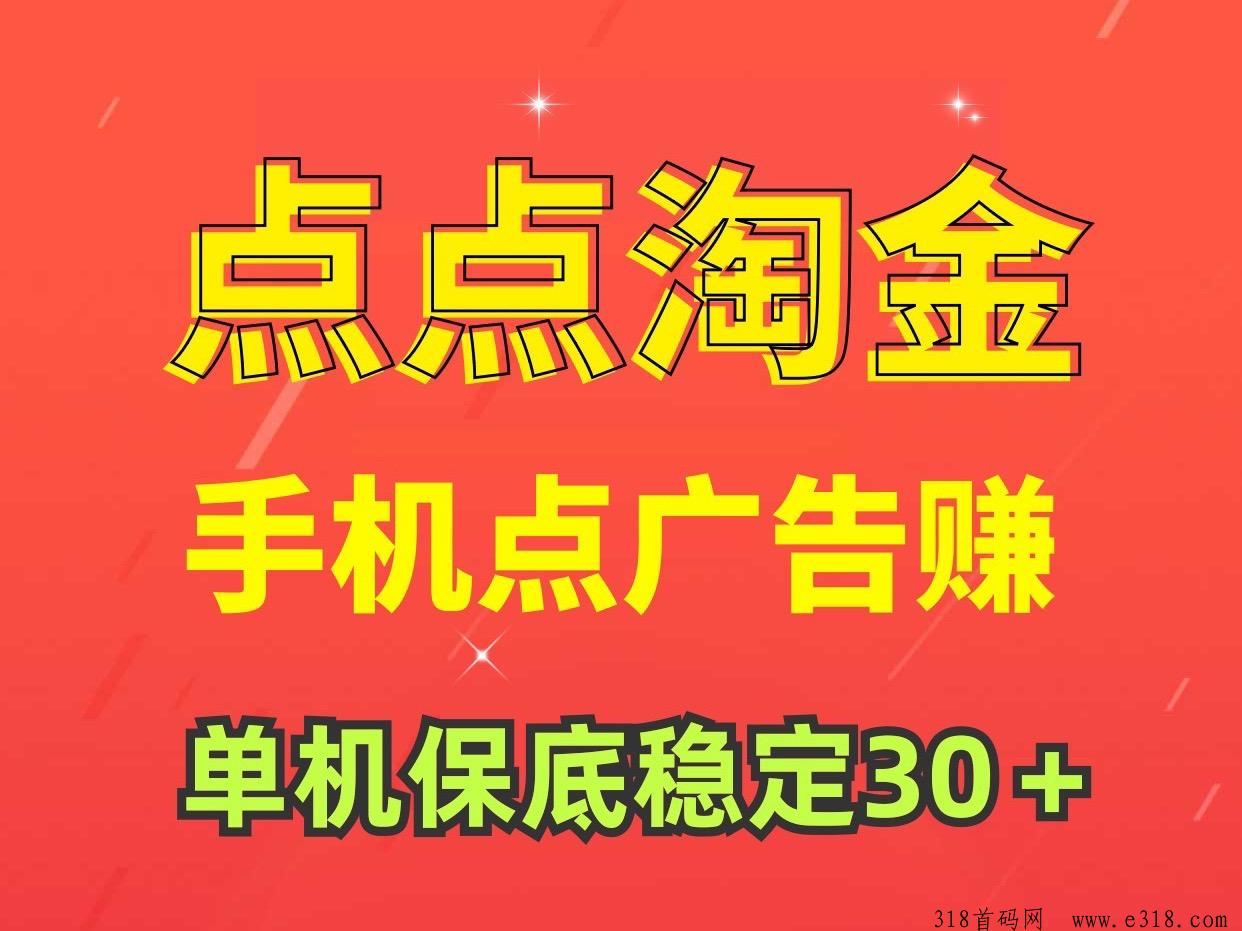 点点淘金，点广告赚钱，没有时间限制