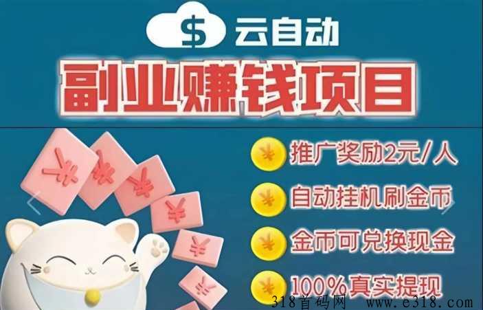 云自动平台，全自动任务，速到账