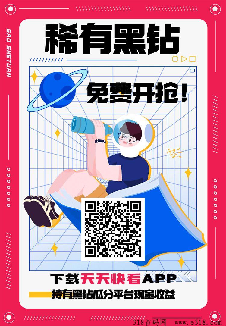 天天快看《免费零撸》外场回收一天三广告
