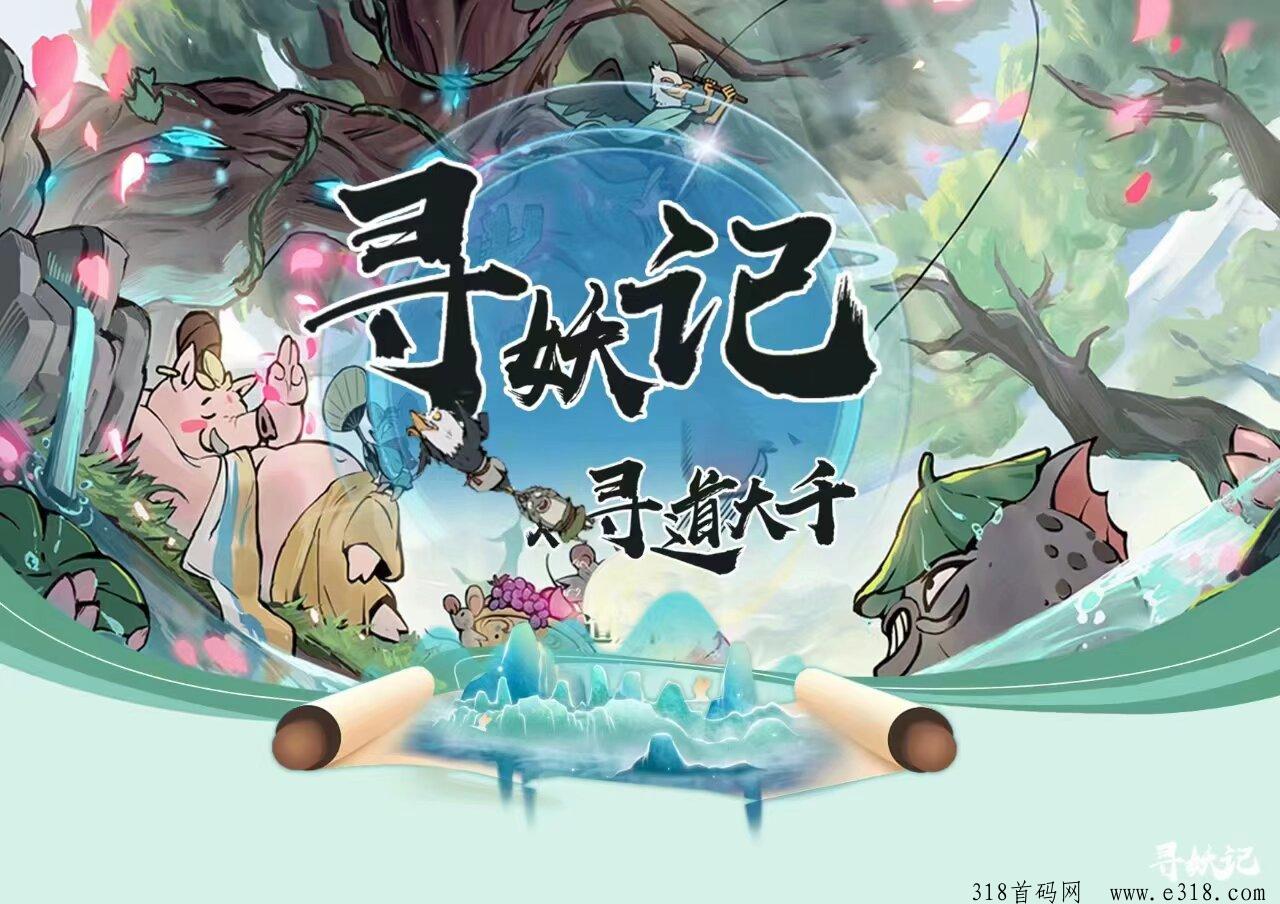 寻妖记首码预热