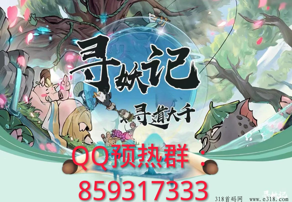 寻妖记【寻道大千】