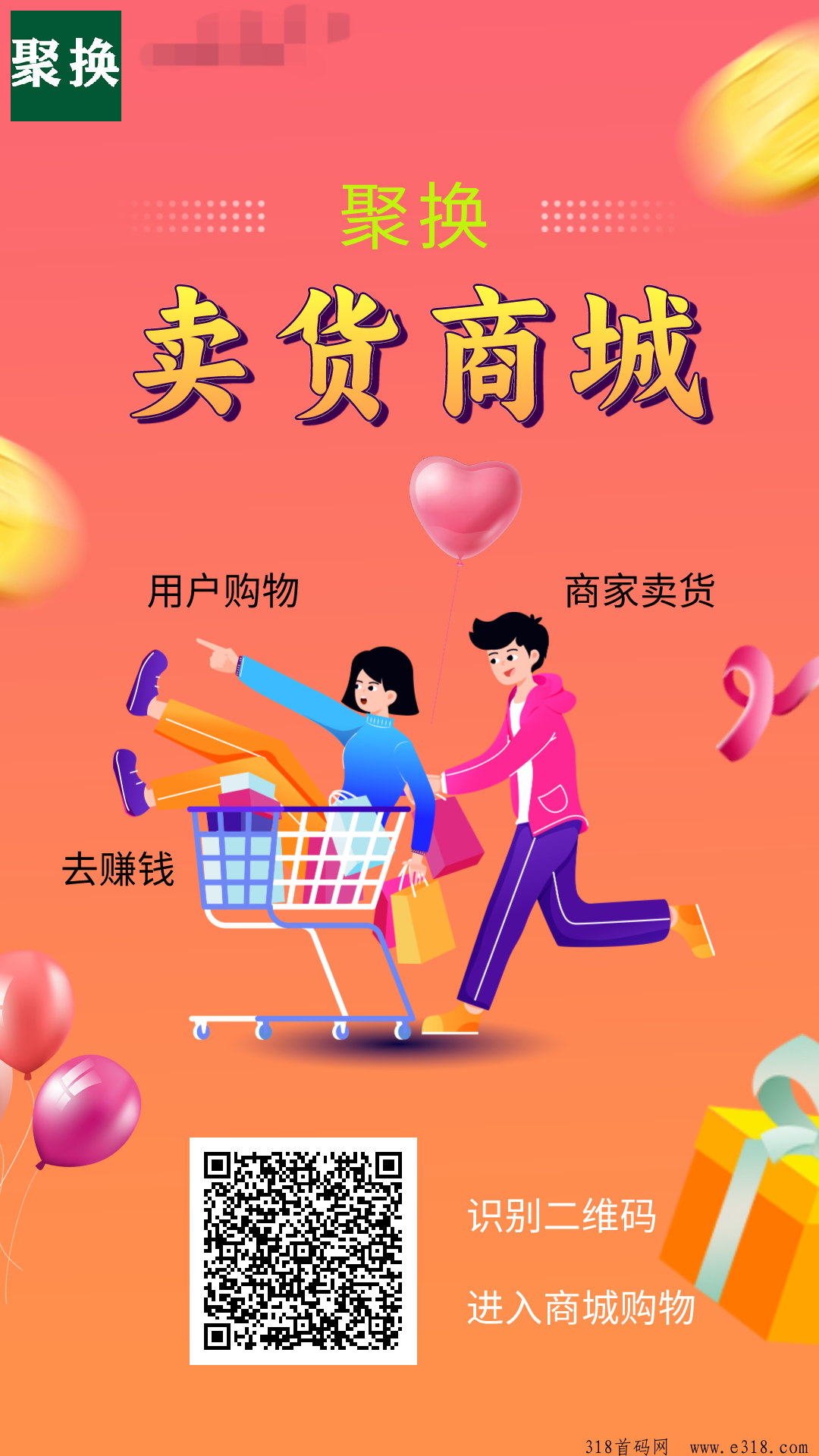 聚换商城排队免单，米面粮油牛奶饮料水果免费吃，用户购物排队免单，商家入驻卖货全国