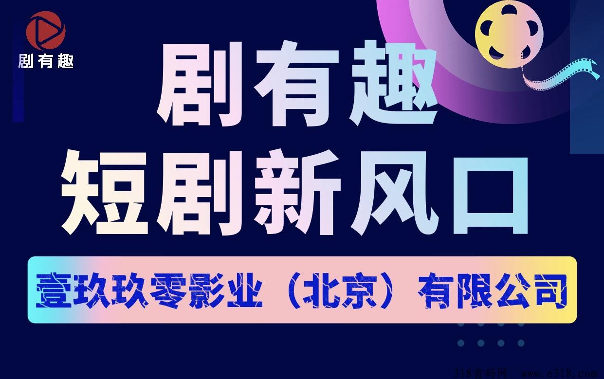 剧有趣新平台，剧有趣短剧新风口，刚刚内测第四天