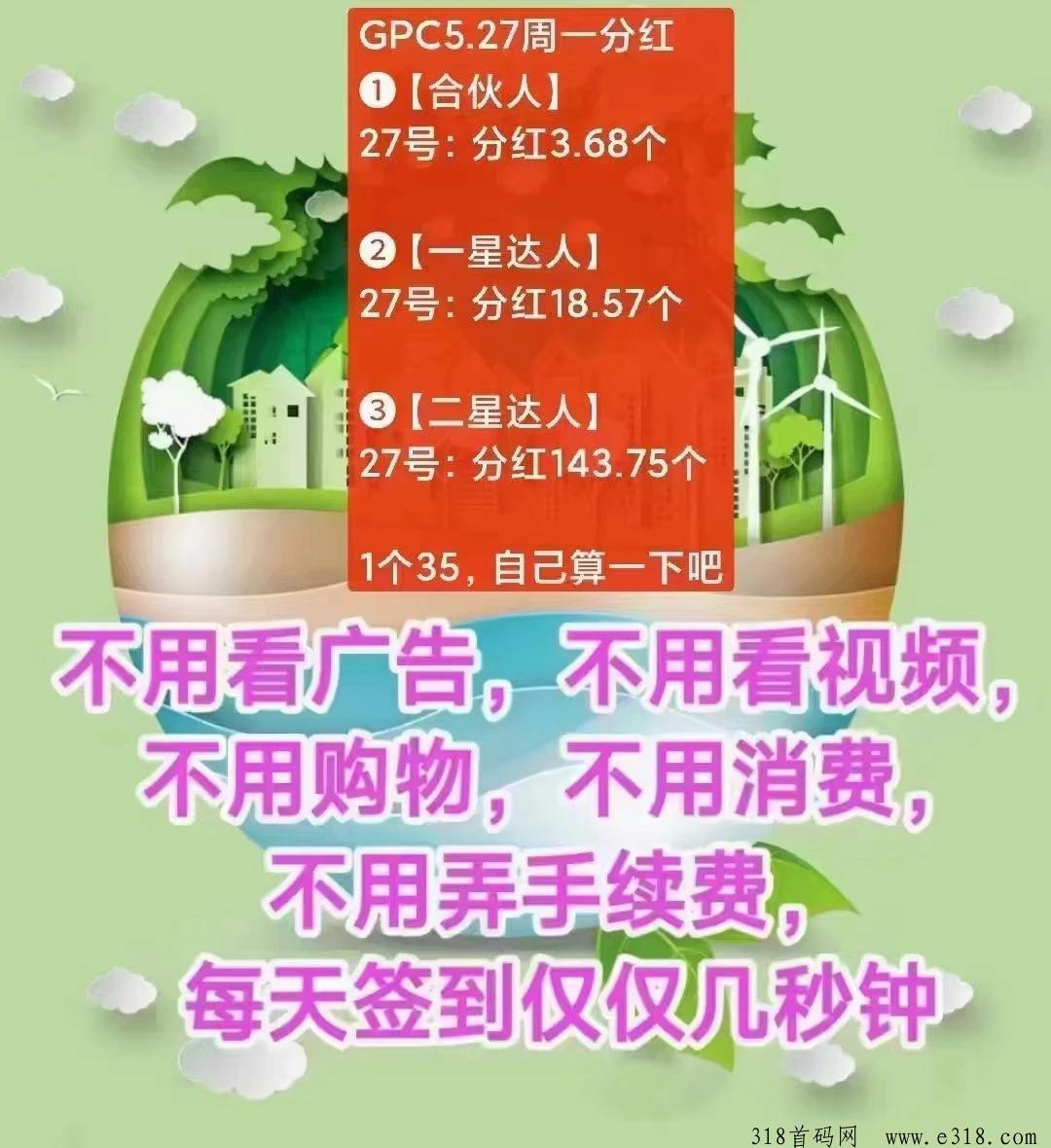 GPC绿色环境保护，首码零撸