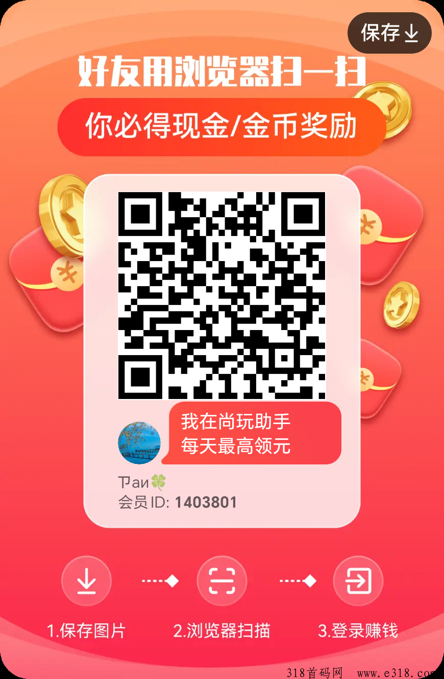 尚玩助手首码，新版最强0撸，全网最高扶持