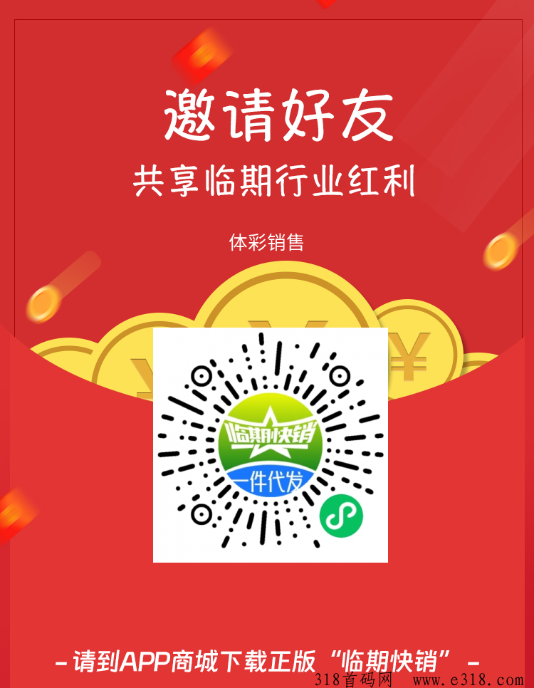 首码零撸《临期快销》每天自动出单，坐等收钱！