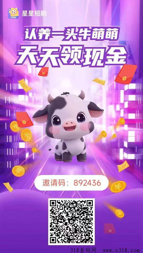 首码星星短剧，免费领分红牛，每天收益