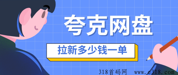 夸克网盘拉新多少钱一单？