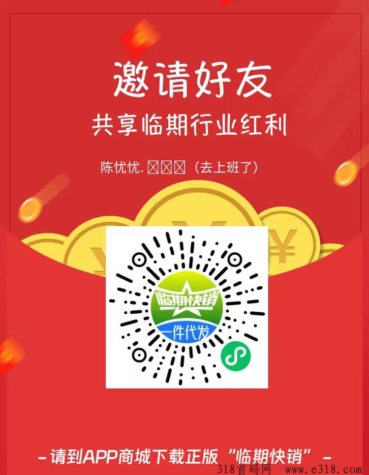 首码【临期快销】免费代理来了，可投可0撸，亲测到账