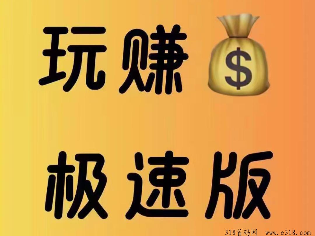 玩赚极速版，对接团队长，最高扶持