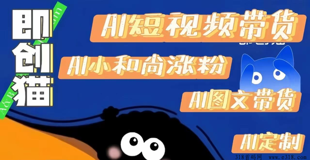 即创猫：AI自动生成短剧解说视频、带货视频、图文视频！