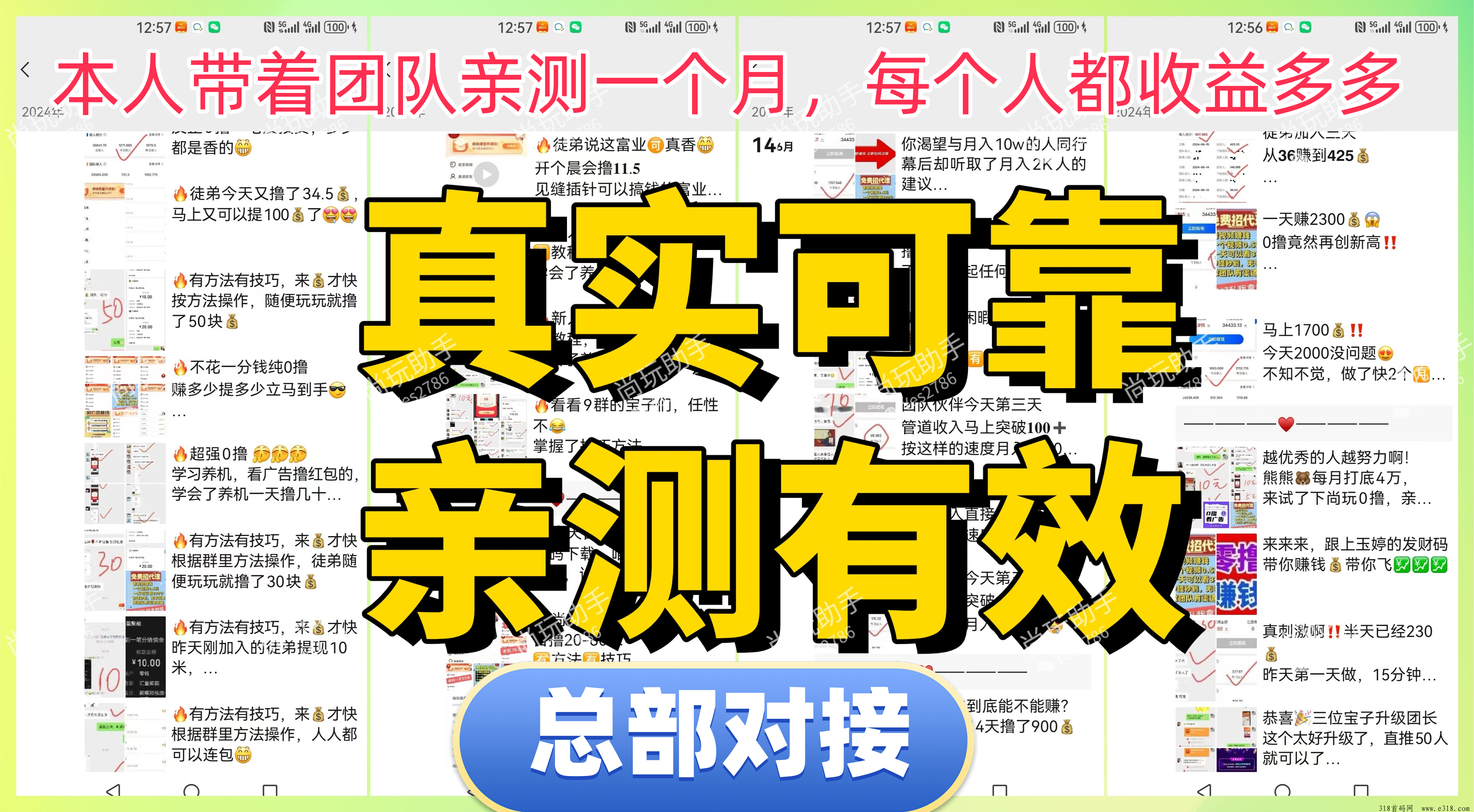 《尚玩助手》2.0版本升级，首码对接中，佣金高，秒提现！