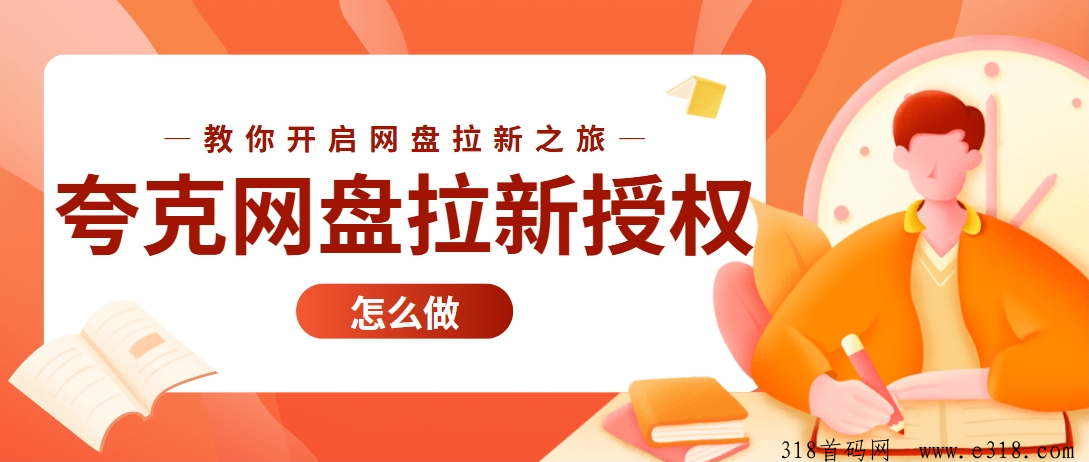 任推邦首码，夸克网盘拉新授权怎么做？授权渠道价格分享