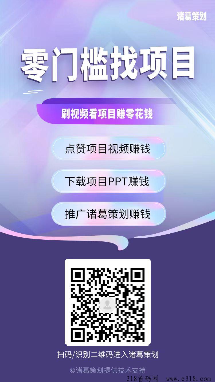 诸葛策划：点赞赚钱，零门槛新模式，抓紧布局，推广收益高