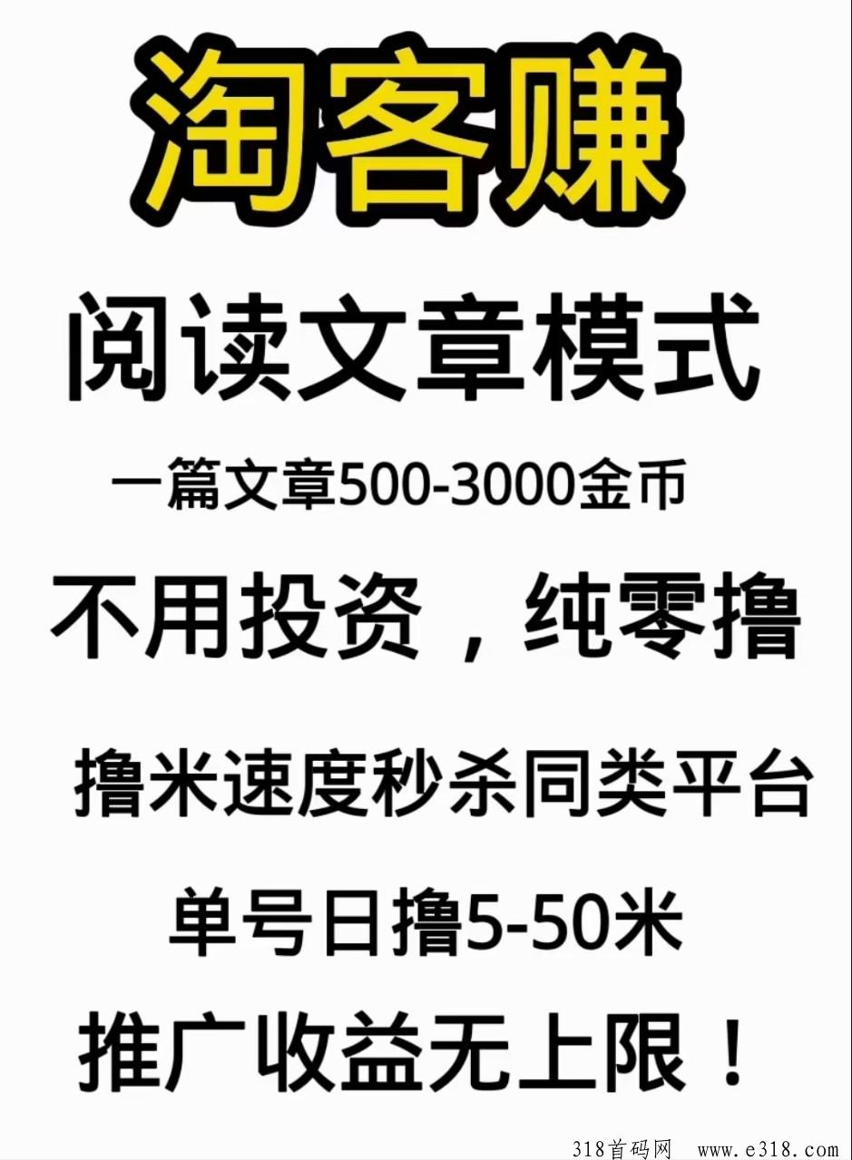 【淘客赚】首码已上线！阅读文章模式，多号多撸