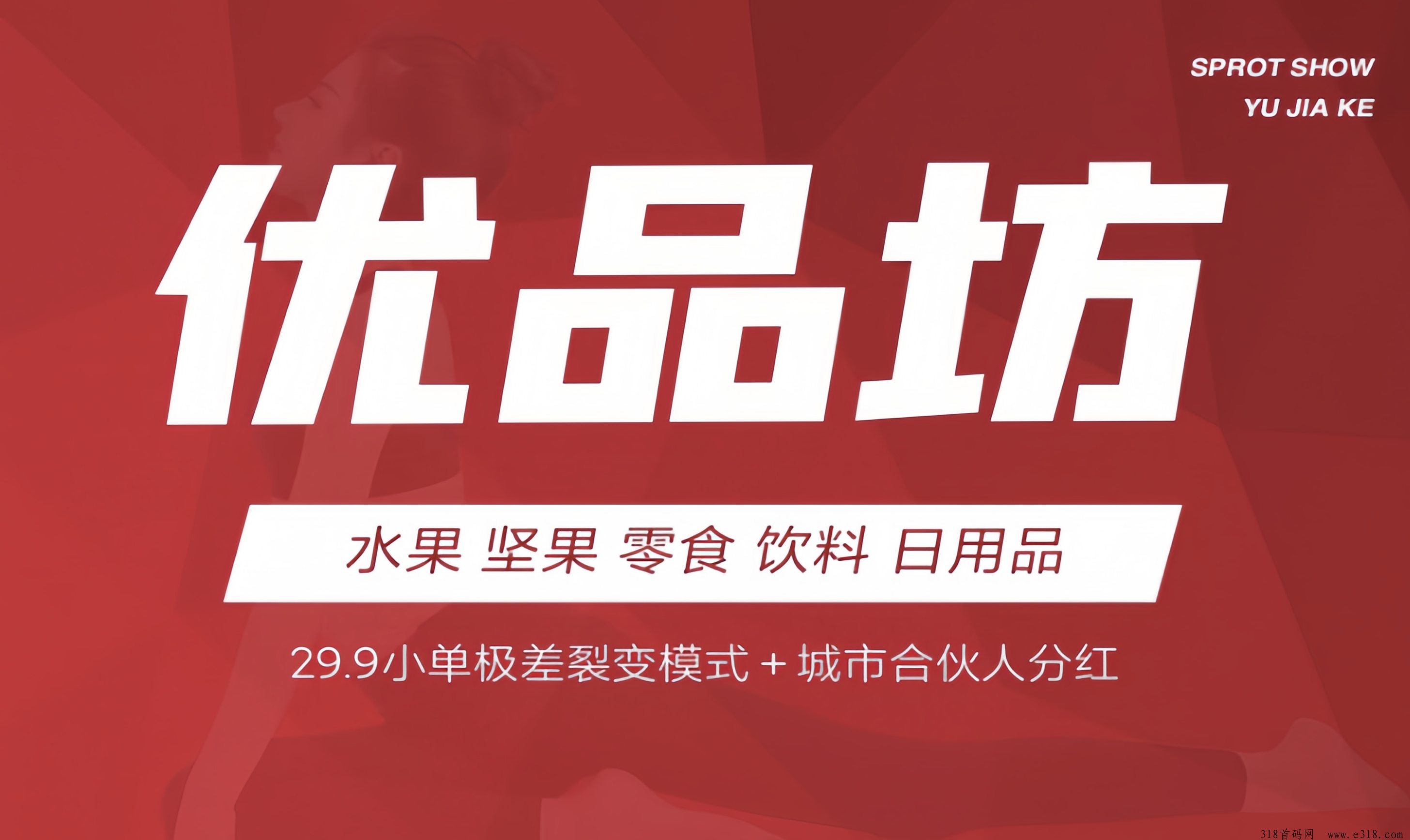 优品坊水果盛宴平台怎么样，赚钱是真的假的？首码项目万人团队一手对接
