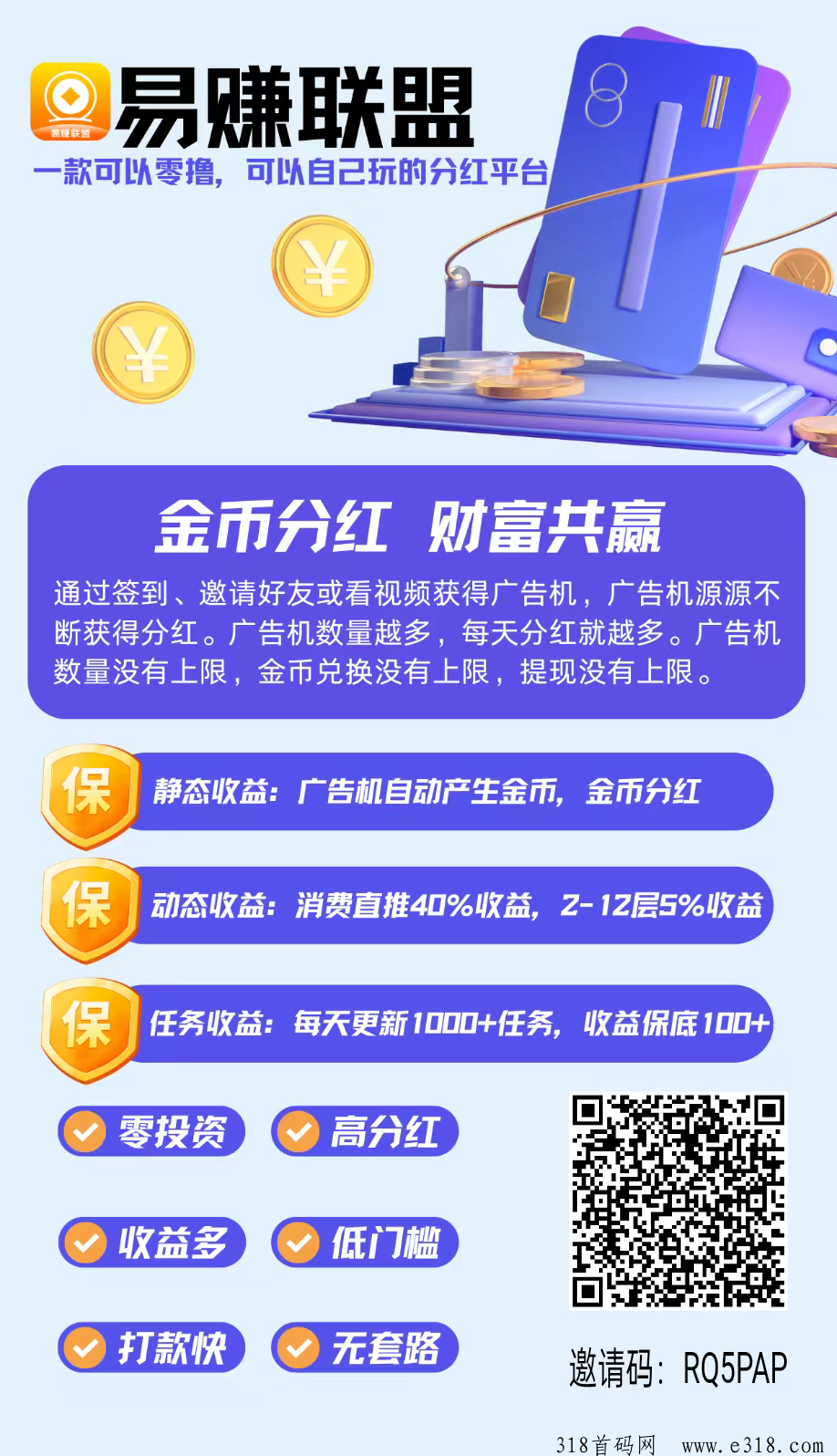 易赚联盟首码，零撸广告机收益高，零撸天花板