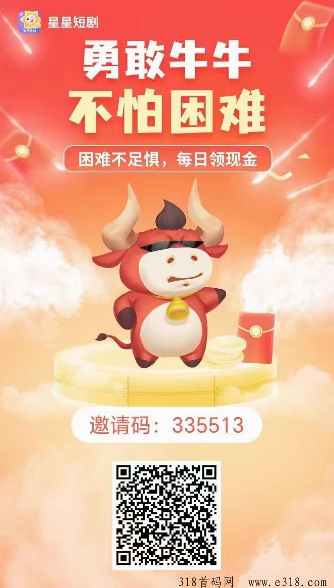 星星短剧，注册送牛，零撸收益乐观，提现秒到