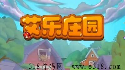 艾乐庄园，即将来袭，政策拉满，全力扶持