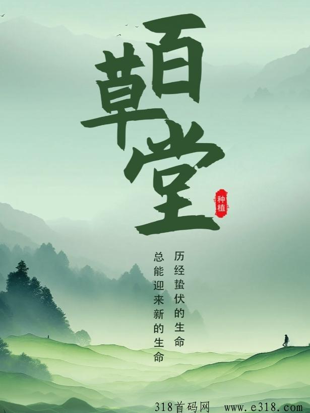 【百草堂】首码火爆来袭，刚出一秒，GPC环保模式，全网对接中