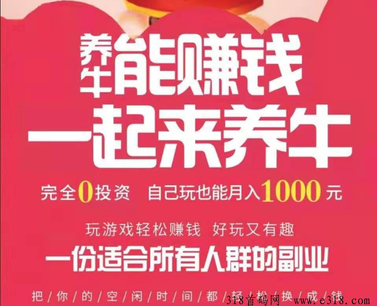 元牛，小牛模式新盘预热懂得来，注册可领取母牛一只，扶持拉满