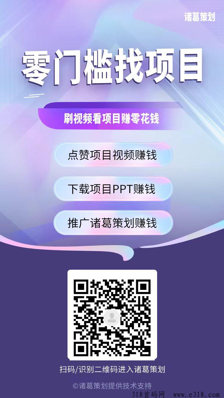 诸葛策划，最新0撸首码，点赞赚钱，0门槛新模式，抓紧布局，推广收益高
