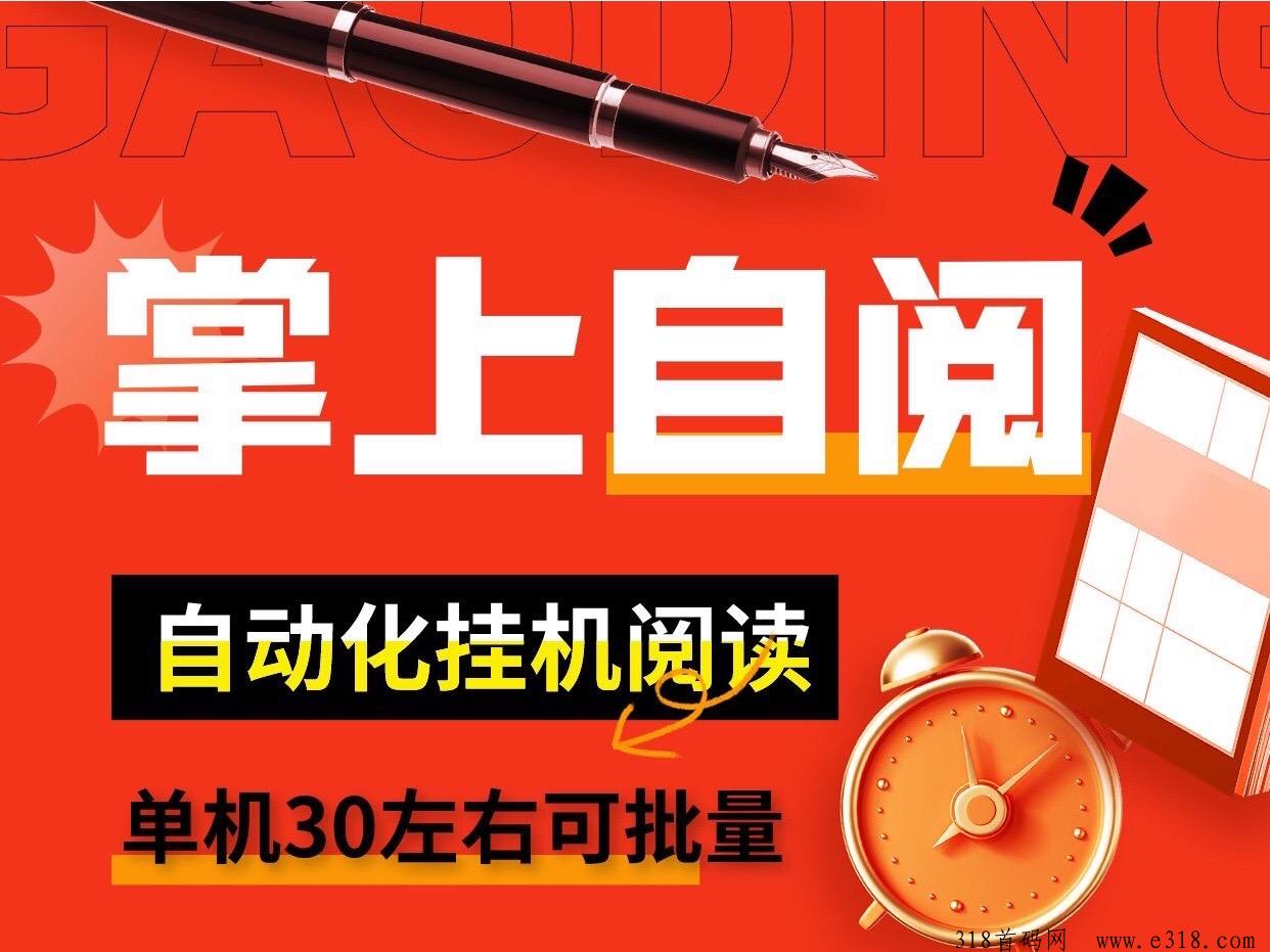 有米赚自动化阅读项目，单机收益高