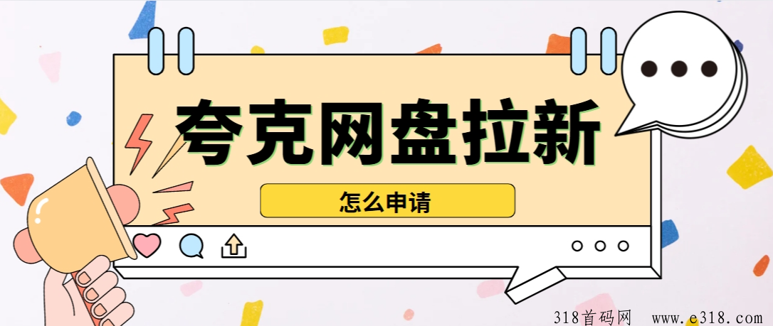 任推邦，夸克网盘拉新怎么申请？申请流程新手必看