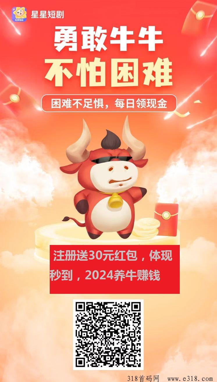 星星短剧，注册送红包，秒体现