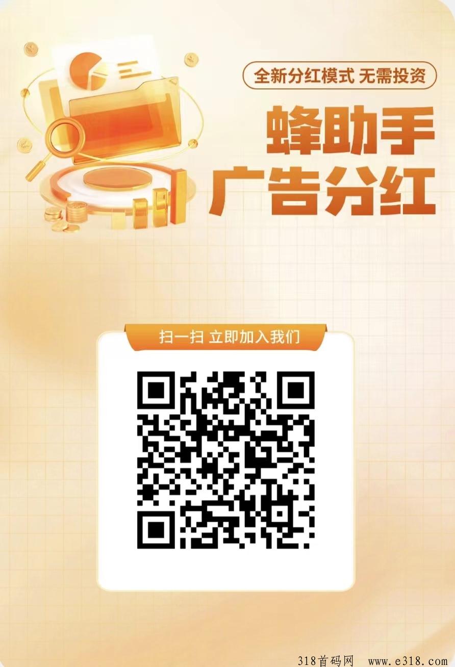 首码零撸蜂助手，每天保底收益