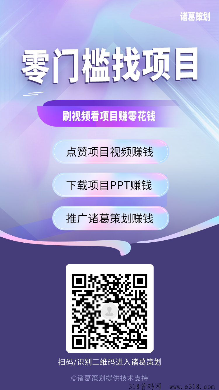 诸葛策划，最新0撸首码，点赞赚钱，0门槛新模式，抓紧布局，推广收益高！