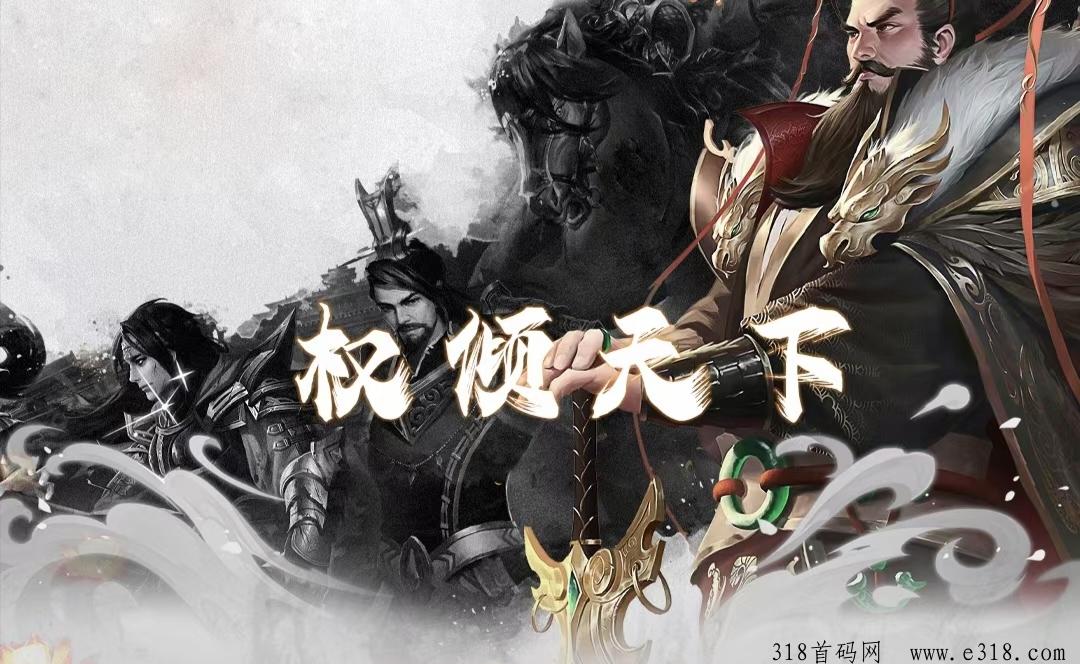 《权倾天下》本月首发预热，免费零撸