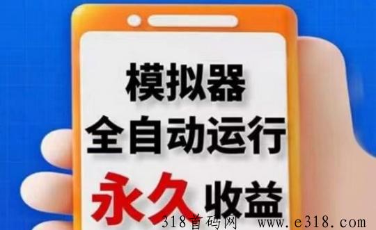 云自动模拟器，挂机项目