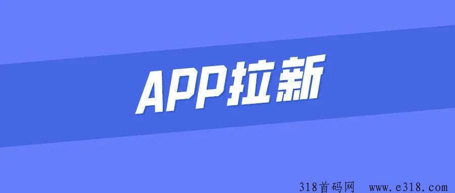 任推邦，APP拉新项目，如何获得高佣金