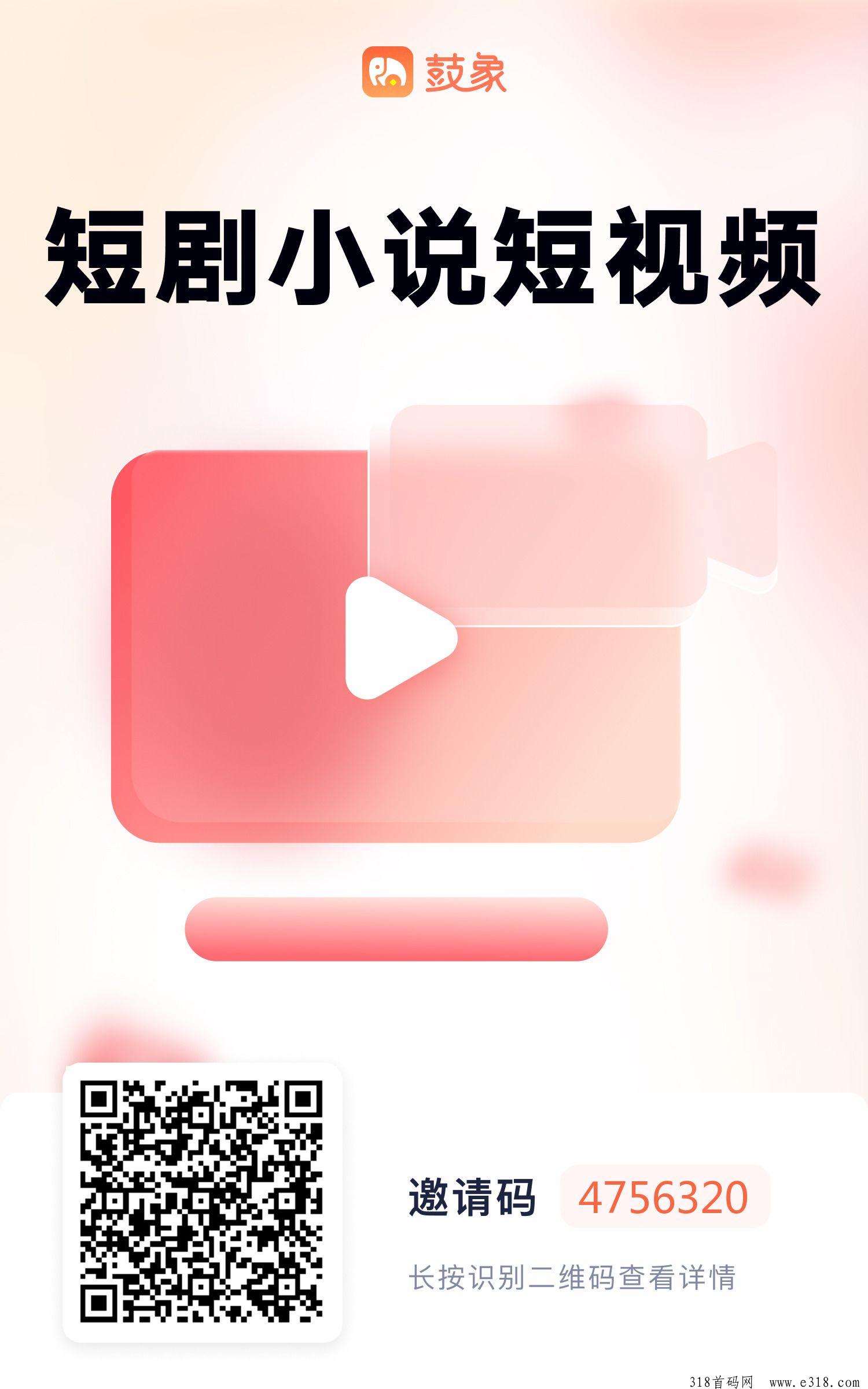 选择鼓象短剧平台！小说短剧拉新项目