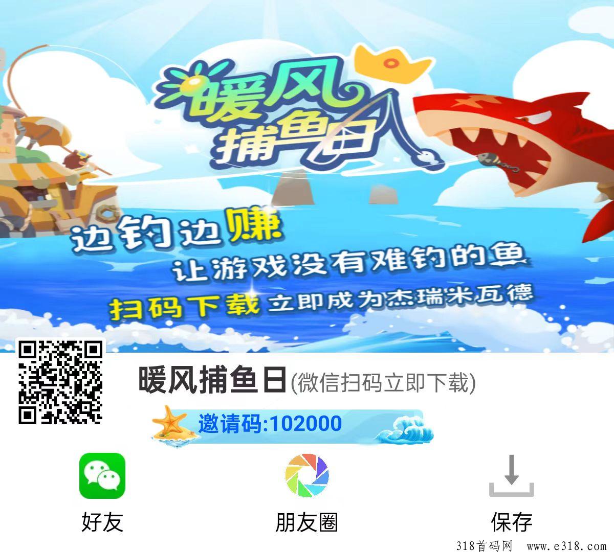 暖风捕鱼日，淘金模式，最新零撸，珍珠保底，收益高，适合长期