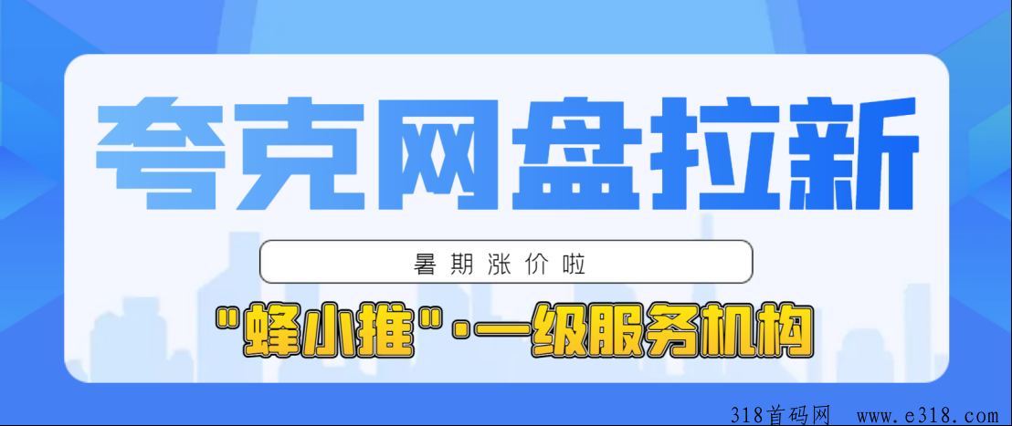 夸克网盘移动端拉新暑期涨价喽！官方授权推广申请渠道详解