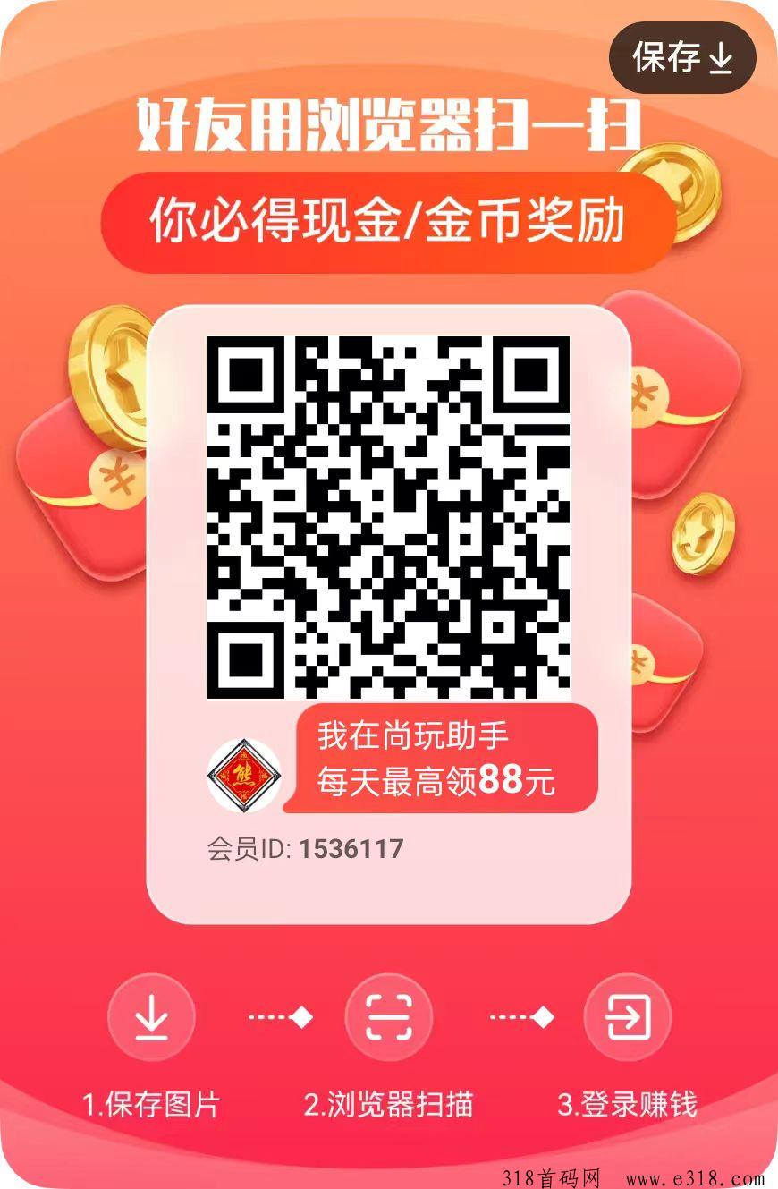 尚玩助手，免费纯撸首码项目，铁铁的挣钱，补贴项目免费送下级