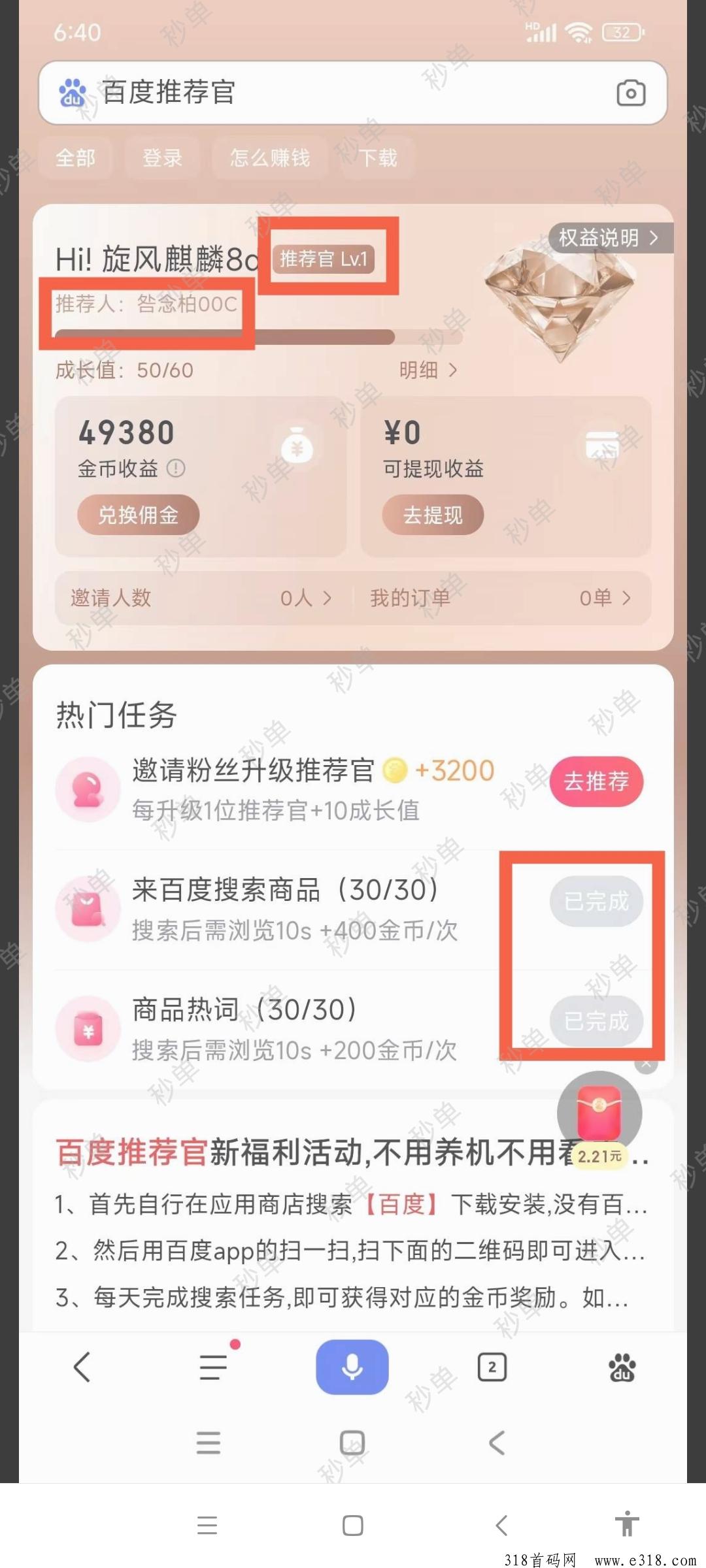 百度推荐官，自己有多号可以多撸