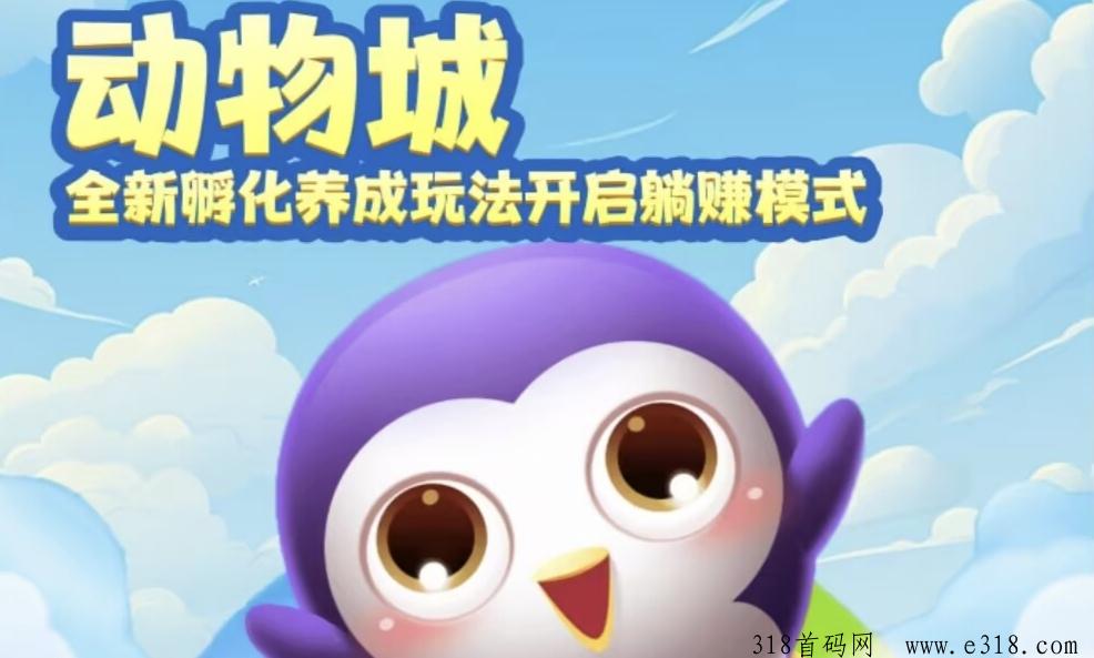 暑期爆款《动物城》零撸游戏！首码正式上线！