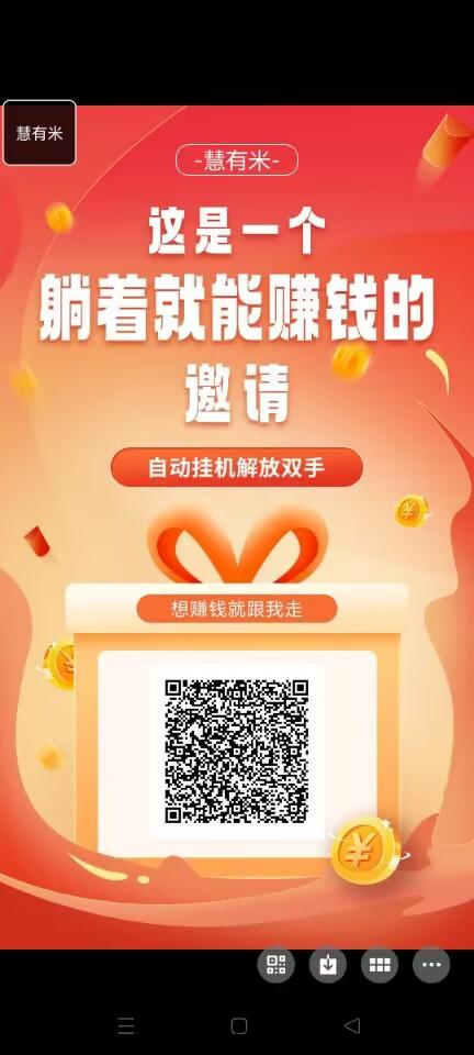慧有米：自动赚米新领域， 坚持运行和推广就好