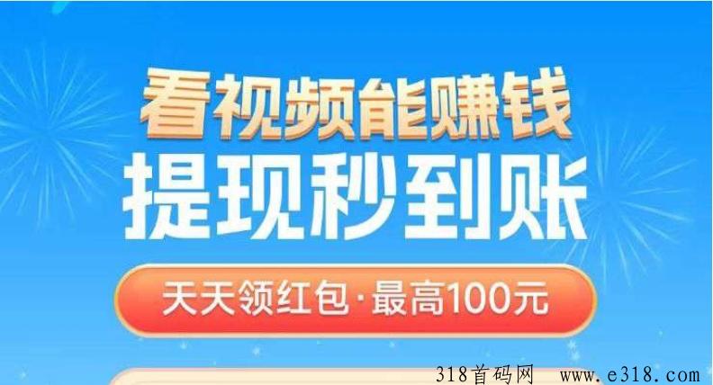 看一个广告最高3米！错过尚玩，错过玩赚，来星星火优选， 看广吿最高价，团队长代收益
