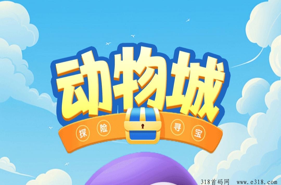 《动物城》免费零撸，送宠物蛋，自带交易