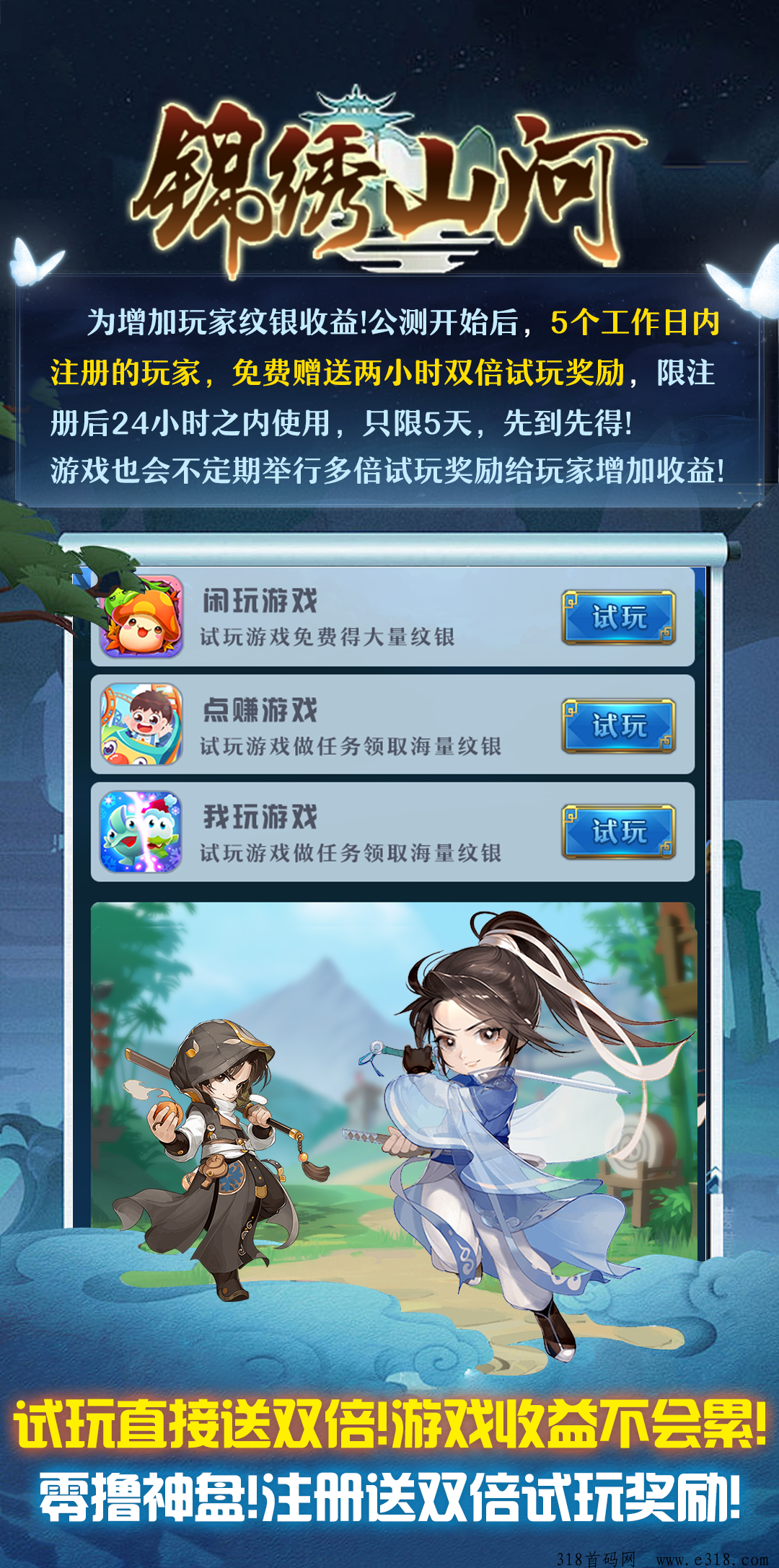 《锦绣山河》公测正式开始！2024的零撸神盘期待与您相遇！