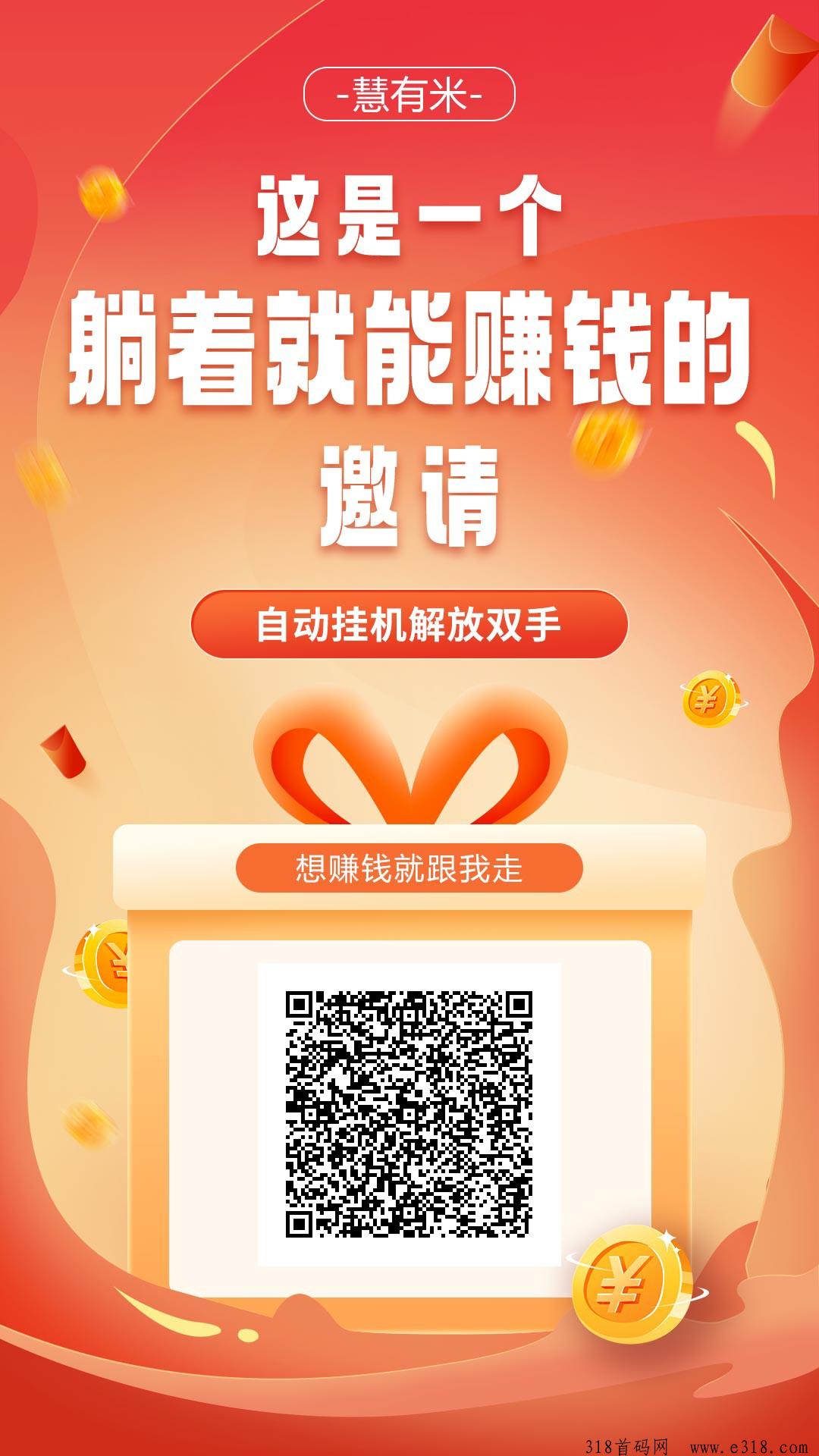 慧有米零撸，挂机赚米平台，零撸天花板，收益高，已测试过，躺赚
