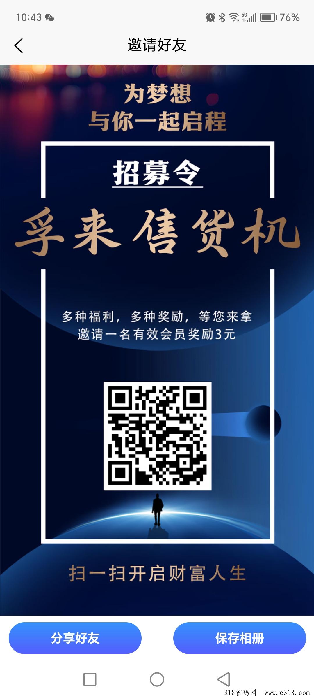 孚来售货机，今日首码刚出，亲测提现秒到账