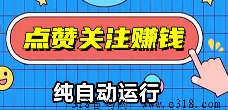 小蜜蜂正规点赞赚钱，全程自动运行哦