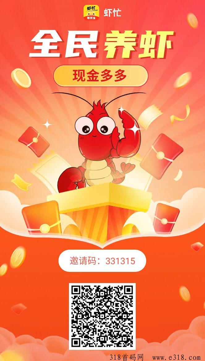 虾忙首码零撸，养殖小龙虾可以平台回收，星星短剧旗下，推广收益高