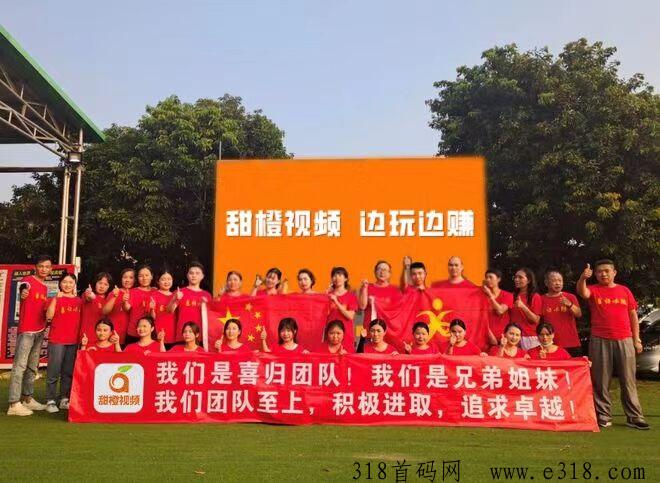 甜橙短视频，明晚上线，全网最高扶持，只要有团队，可以无限裂变