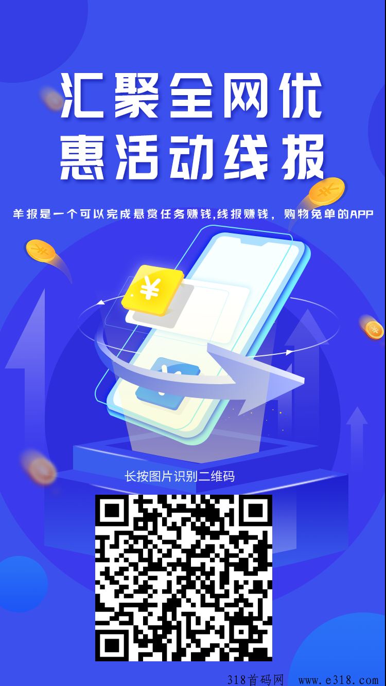 羊报悬赏任务线报综合平台悬赏主发任务得补贴，成交一单将获得平台补贴